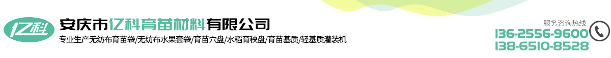 安慶市億科育苗材料有限公司